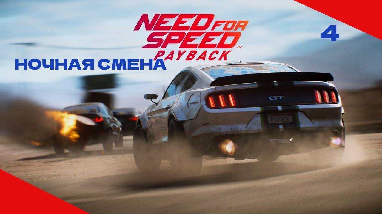 NEED FOR SPEED PAYBACK #4 ВОТ И НОЧНАЯ СМЕНА