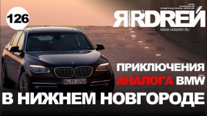 Приключения аналога БМВ в Нижнем Новгороде