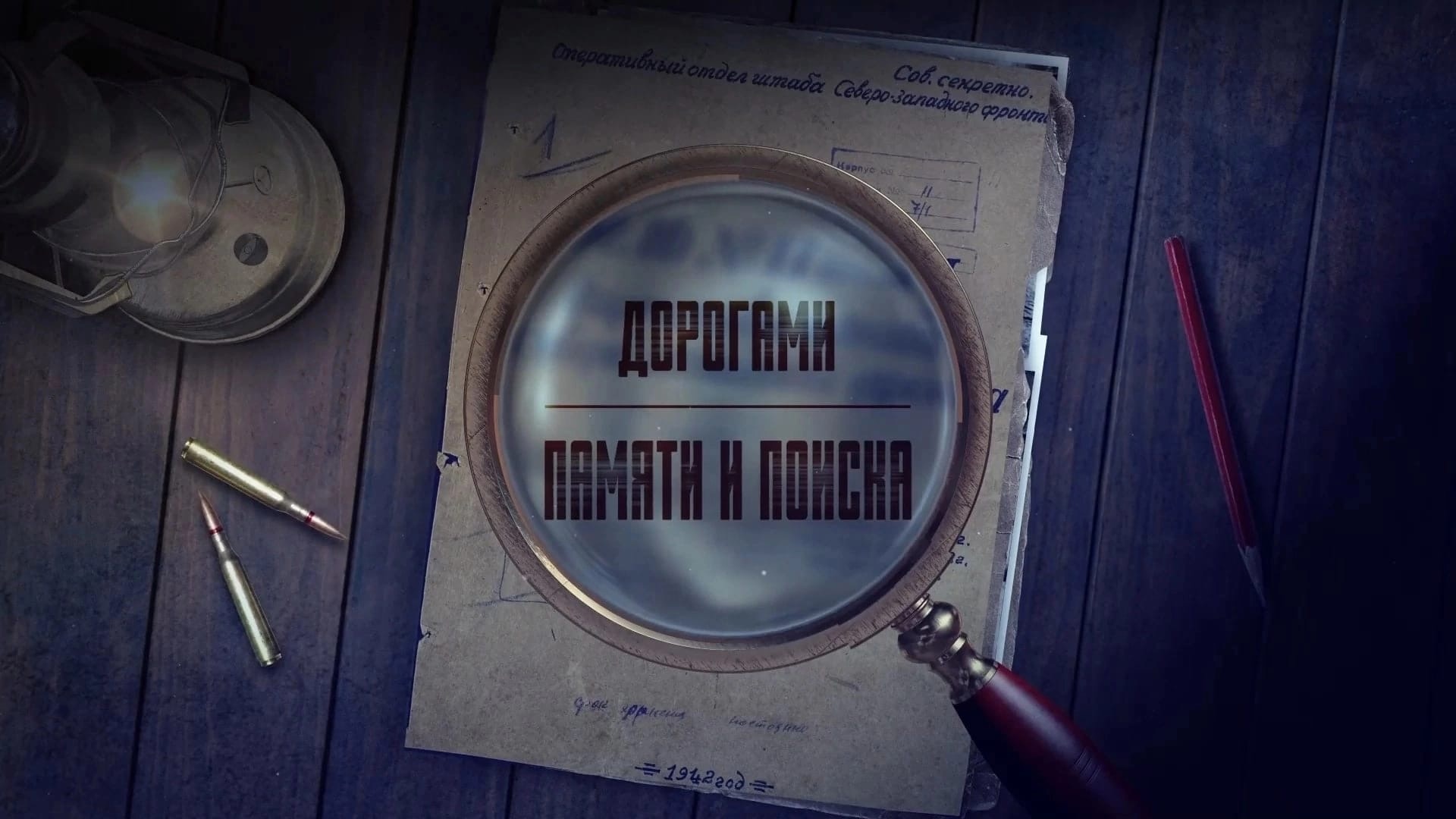 «Как деды воевали. Волховский фронт». Третий фильм из цикла «Дорогами памяти и поиска»