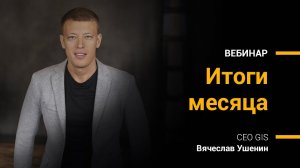 14 июля 2020 | Итоги месяца