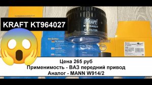 Распил масляного фильтра KRAFT KT964027. Фильтр на ВАЗ (аналог MANN W914/2)