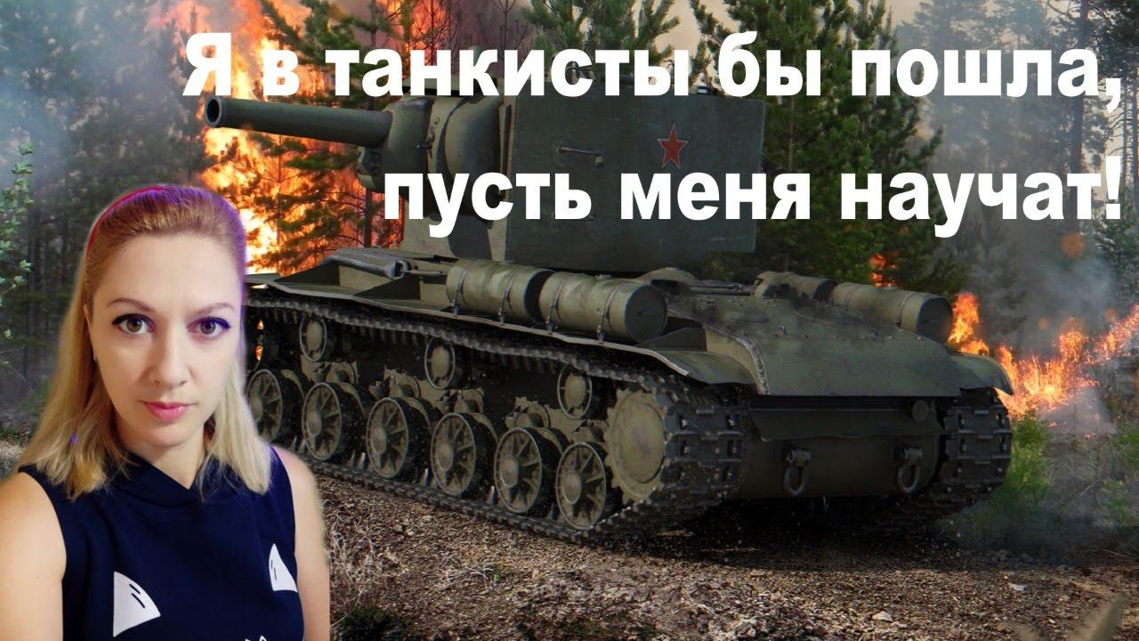 Я в танкисты бы пошла, пусть меня научат!