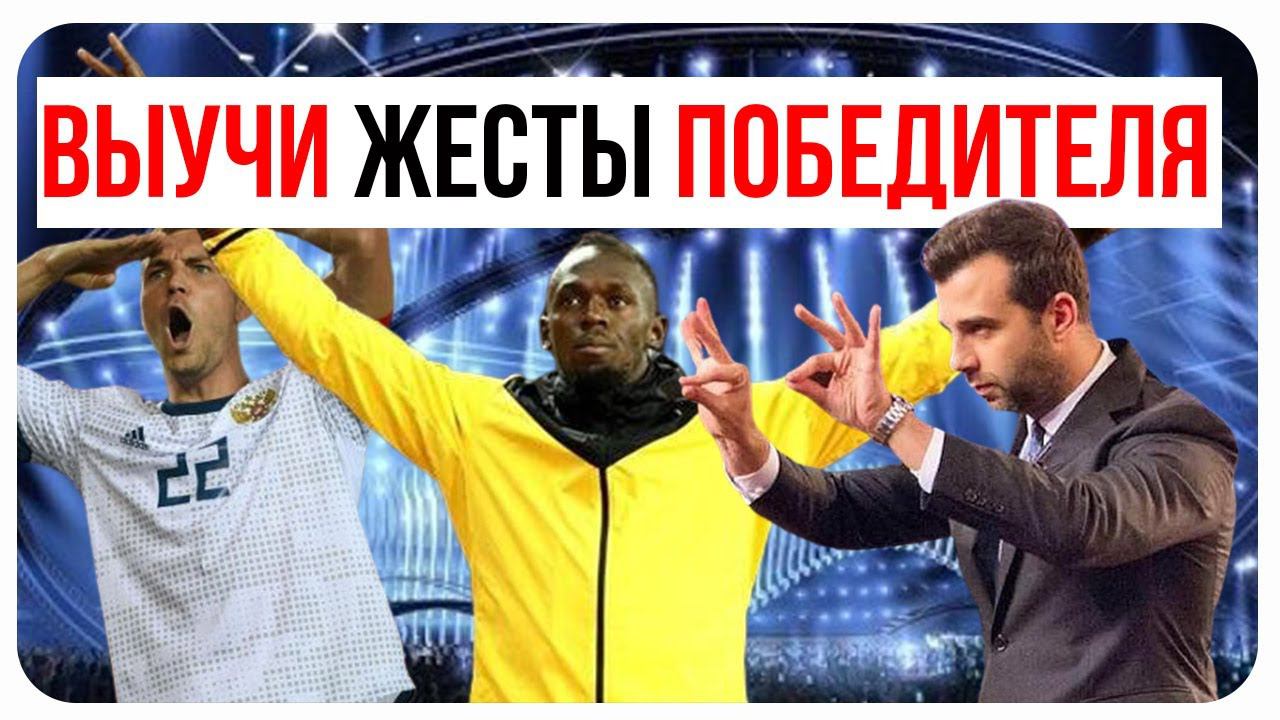 Учимся выступать публично/Жесты победителя/Публичные выступления и поведение на сцене/Язык Тела