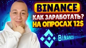 Как заработать новичку на Binance отпросах БЕЗ ВЛОЖЕНИЙ - Пошаговая инструкция (Learn и Earn)