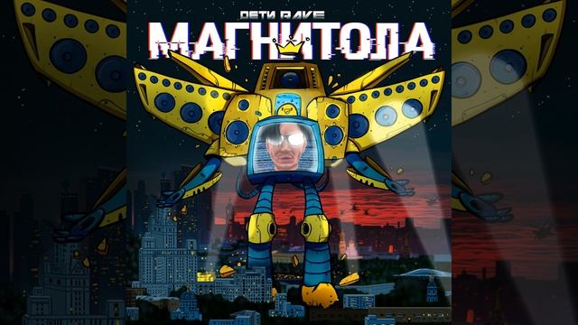 МАГНИТОЛА