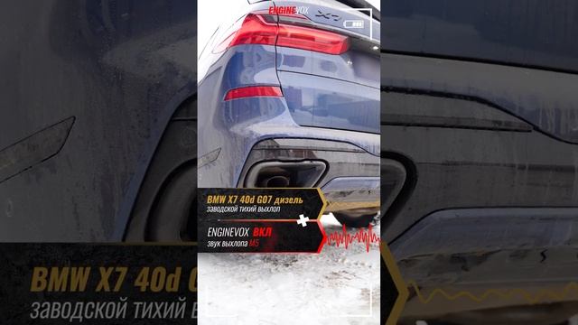 BMW X7 40d G07 дизель с активной электронной выхлопной системой #ENGINEVOX