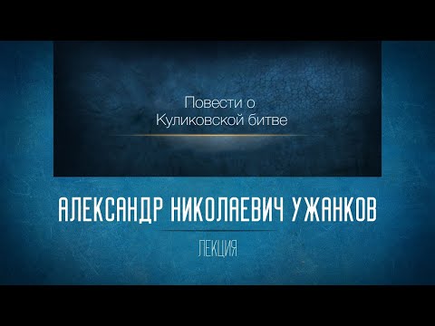 Повести о Куликовской битве. Проф. А.Н. Ужанков