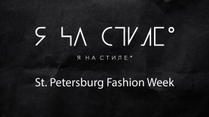 Сооснователи проекта "Я на стиле" побывали на St. Petersburg Fashion Week