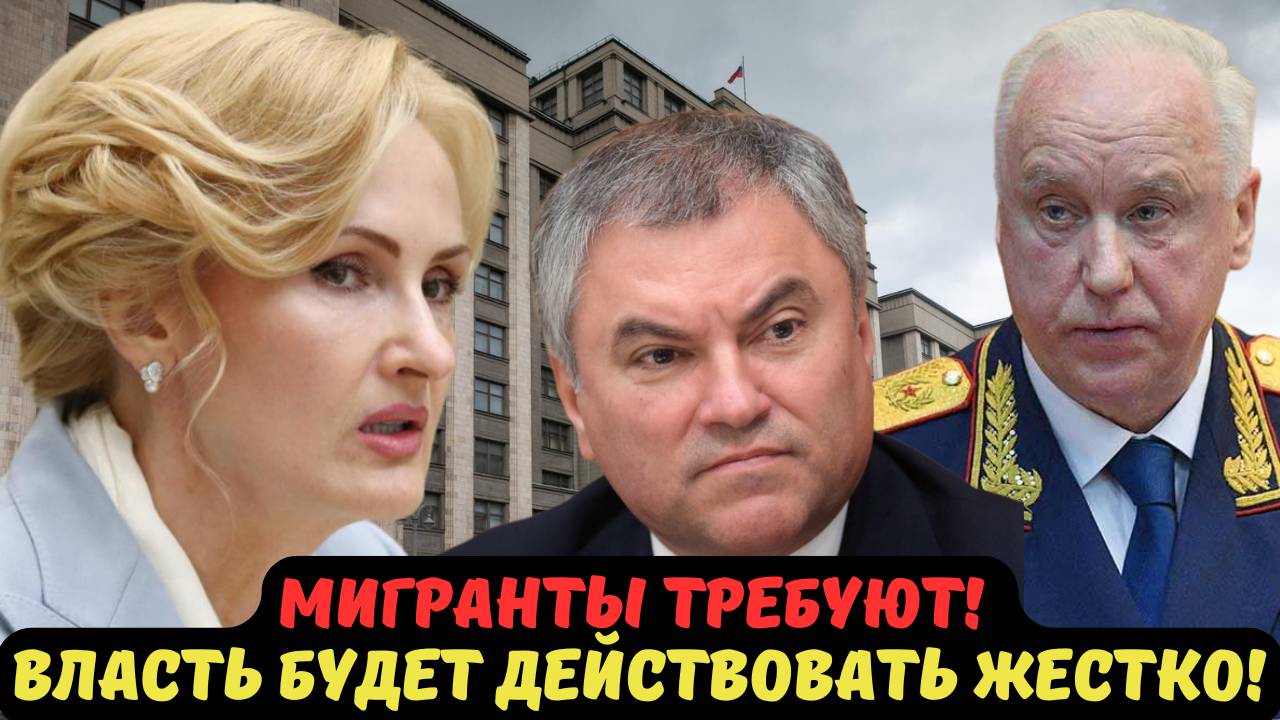 МИГРАНТЫ ТРЕБУЮТ! ВЛАСТЬ БУДЕТ ДЕЙСТВОВАТЬ ЖЕСТКО!