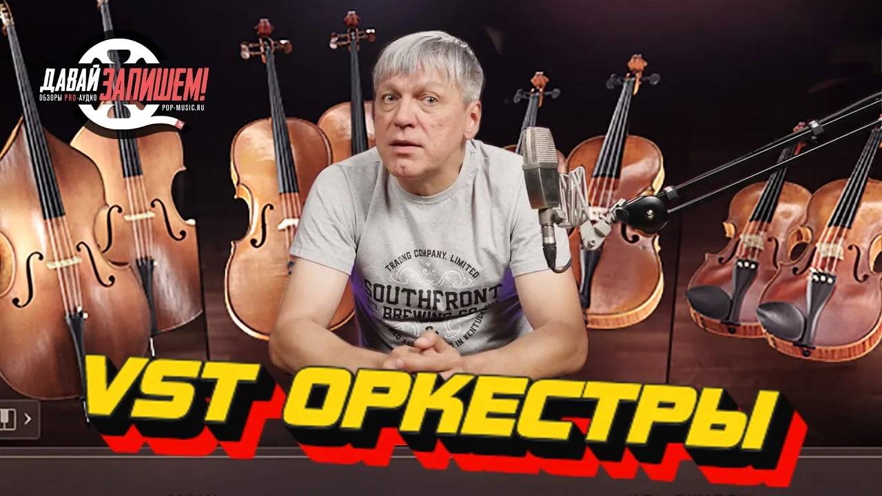Пишем музыку для сериалов и рекламы используя VST Оркестры