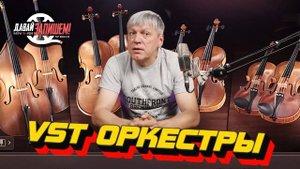 Пишем музыку для сериалов и рекламы используя VST Оркестры