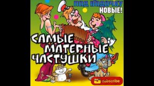 НОВЫЕ Самые МАТЕРНЫЕ Частушки ПОД ВОДОЧКУ! New