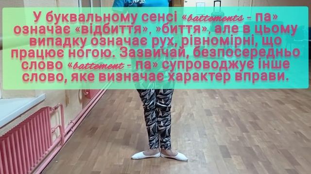 урок 2. Step up.Позиції ніг. Пліє. Батман тандю, жєтє,ронд де жамб партер.