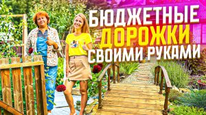 Как сделать дорожки на участке за 35 тысяч? 🏡Что такое сухой ручей? 😱