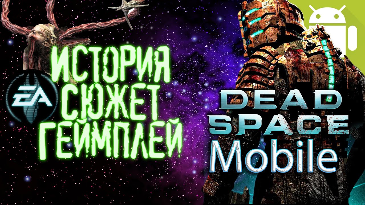 Дед Спейс мобайл. Space mobile.