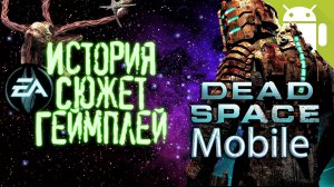 Dead Space Mobile - ЭПОХА мобильного ГЕЙМИНГА, которая от нас ушла навсегда. Шедевр на Android
