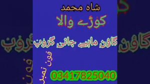 Shah Muhammad shaho goon mahiya part 2 jani group moazzamabad 03417825040