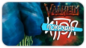 БУЛКИ ТРОЛЯ ► Valheim #2 ► Стрим прохождение