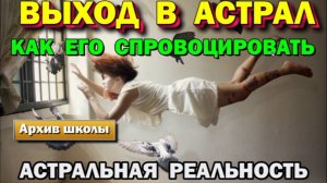 Выход в Астрал. Как и чем  можно спровоцировать астральный выход