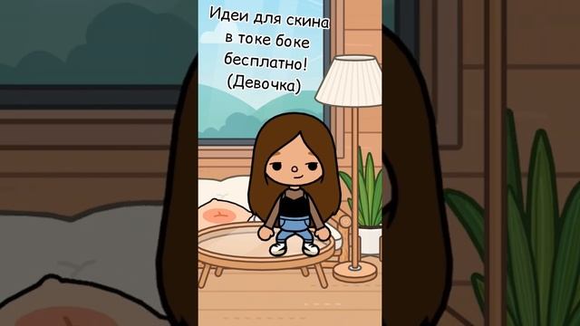 Идея для Скина в Токе Боке Бесплатно! (Девочка) ? смотреть онлайн