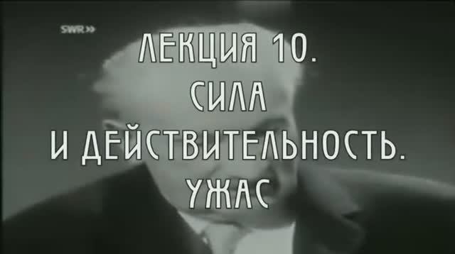 Феноменология Аристотеля. Лекция 10. Онтология силы и ужас материи.