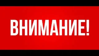 (Премьера!) Внимание! [25.03.2019 г.]