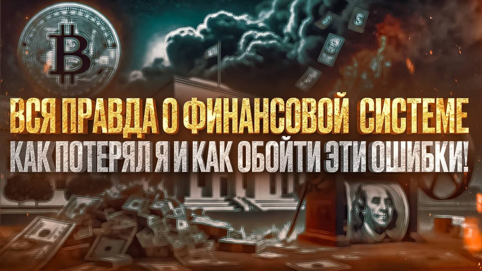 Как работает Финансовая Система в Криптовалюте? | Сколько я Потерял | Ошибки в Криптовалюте