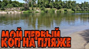 Первый пляжный коп. Что можно найти на пляже после купального сезона.