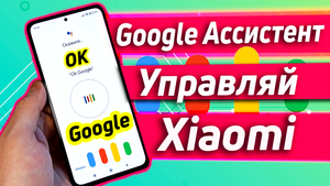 Google ассистент | управление твоим xiaomi
