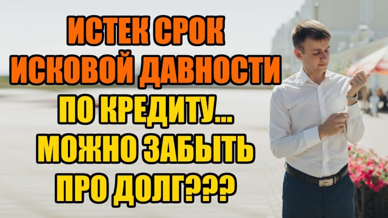 Истек срок исковой давности по кредиту в 2022 году