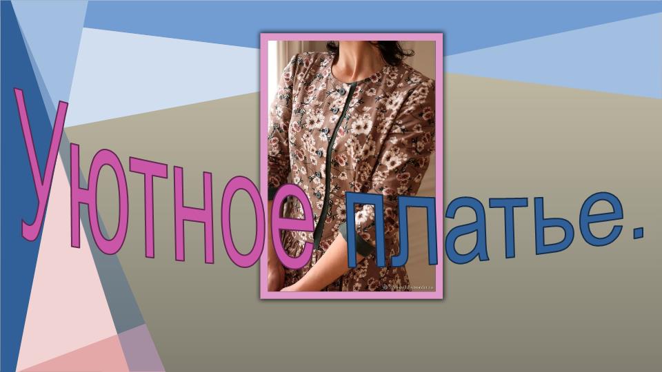 Уютное платье. Моделирование смотреть онлайн