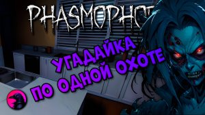 УГАДАЙКА По одной охоте с фонариком 10 попыток PHASMOPHOBIA