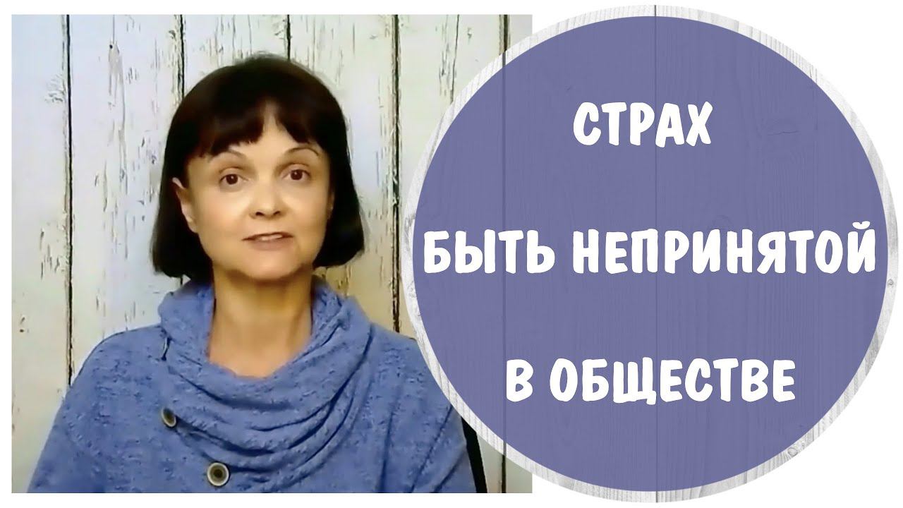 Страх быть непринятой в обществе * Травма отвержения * Низкая самооценка