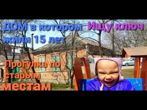 Дом в котором жили 15 лет. Ищу ключ. Прогулка по старым местам.