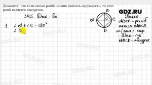 № 345 - Геометрия 8 класс Мерзляк
