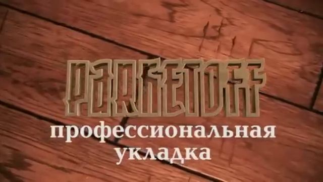 Все о массивной доске Parketoff за 10 минут