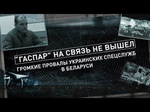 ⚡️"ГАСПАР" НА СВЯЗЬ НЕ ВЫШЕЛ. Фильм телеканала ОНТ