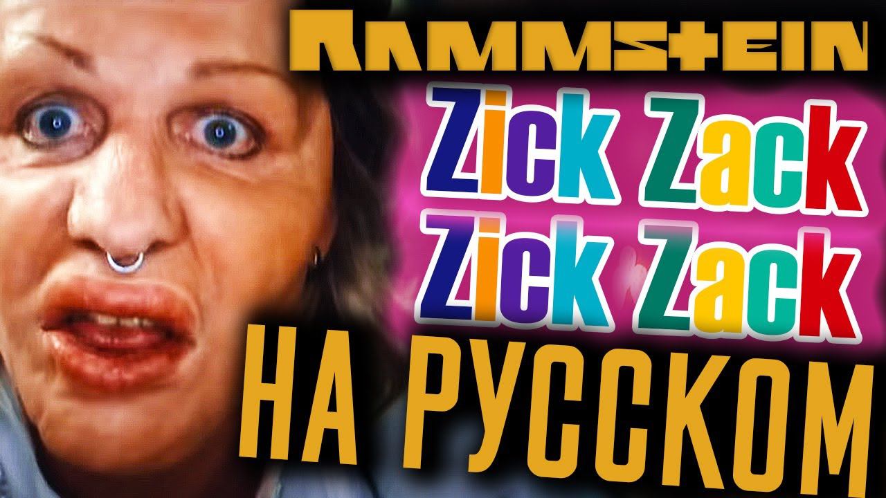 Rammstein - Zick Zack (Cover | Кавер На Русском) (by Foxy Tail)