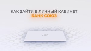 Банк Союз: Как войти в личный кабинет? | Как восстановить пароль?