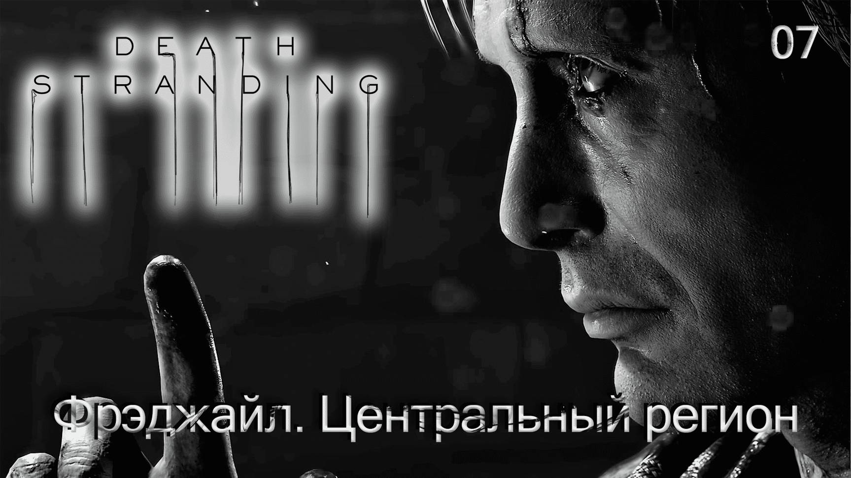 Death Stranding. Часть 07. Фрэджайл. Центральный регион