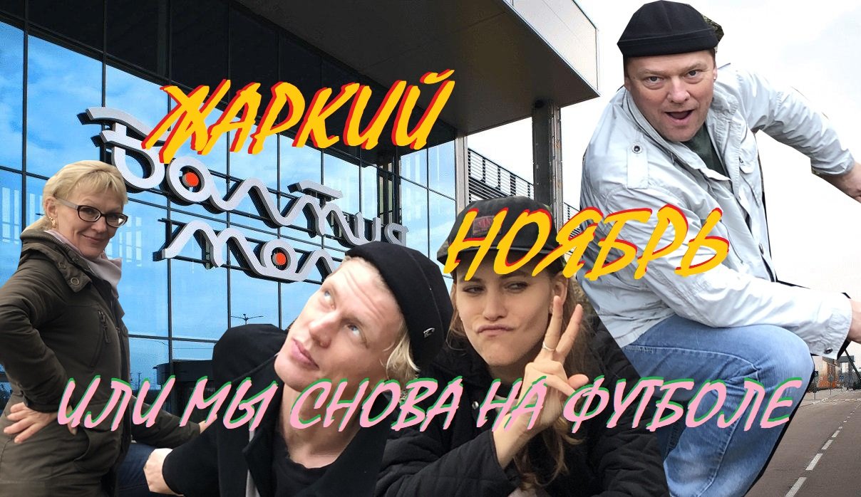 Балтийская осень,или как  свалить с  днюхи  на футбол.[Калининград-Балтийск 2022]