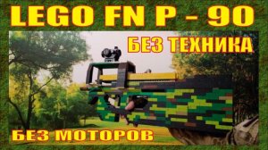ЧЕЛЛЕНДЖ | LEGO FN P - 90 БЕЗ ТЕХНИКА И МОТОРОВ | СТРЕЛЯЕТ | ПЕРЕЗАЛИВ