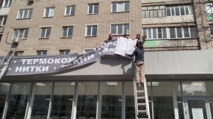 Повесили рекламный баннер, теперь от клиентов нет отбоя.