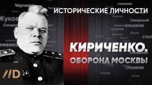 И. Кириченко. Оборона Москвы | Курс Алексея Исаева «Исторические личности». Серия 5