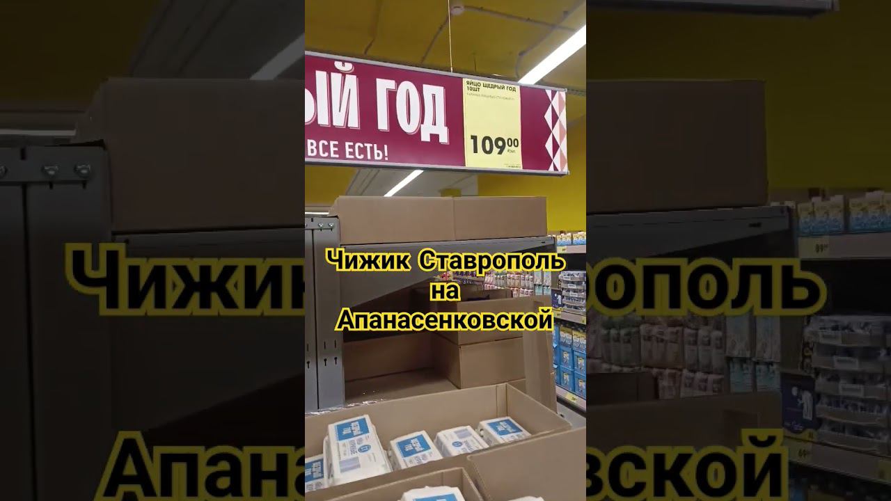 Чижик Старополь январь 2024 #новости #ставрополь #магазин #цены #январт2024