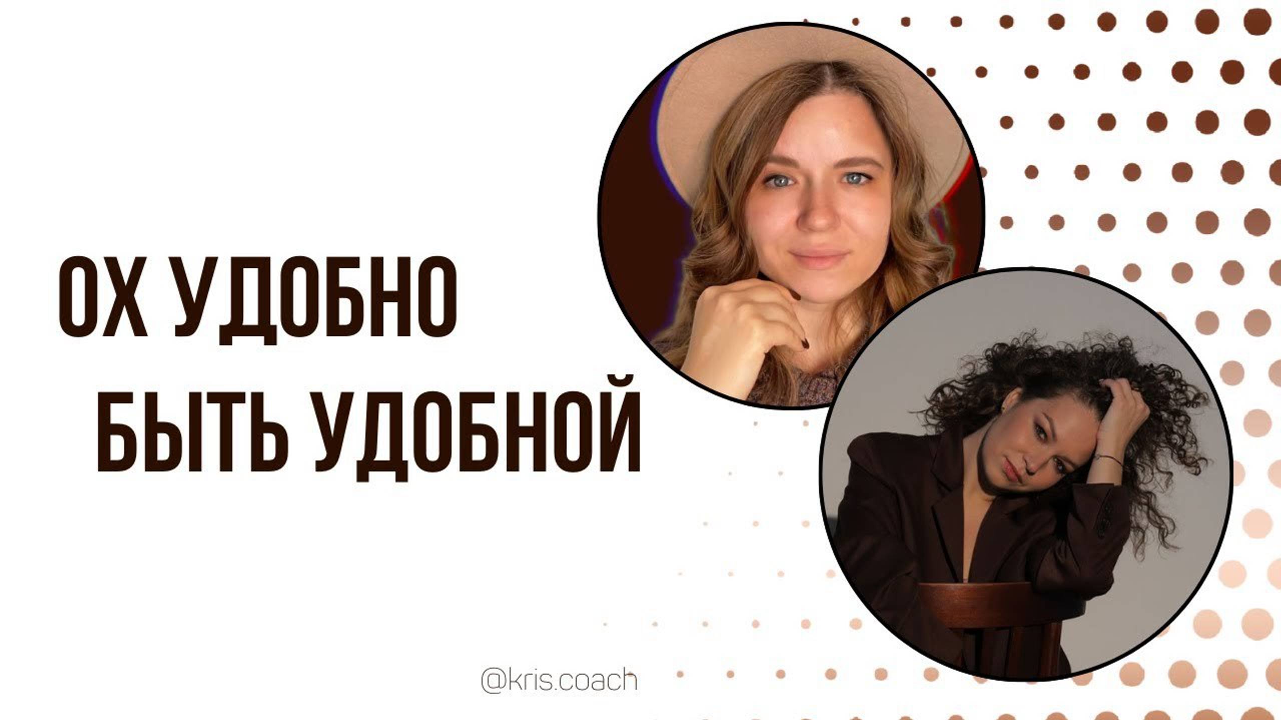 Ох удобно быть удобной. Эфир с Анастасией Хвощинской смотреть онлайн