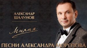 Александр Шалунов - Милая (Александр Морозов - Дмитрий Дарин )