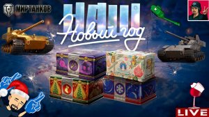 НАШ НОВЫЙ ГОД - 150 КОРОБОК + AMX 50 Foch (155)  Мир Танков