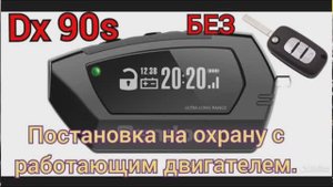 Постановка на охрану с работающим двигателем