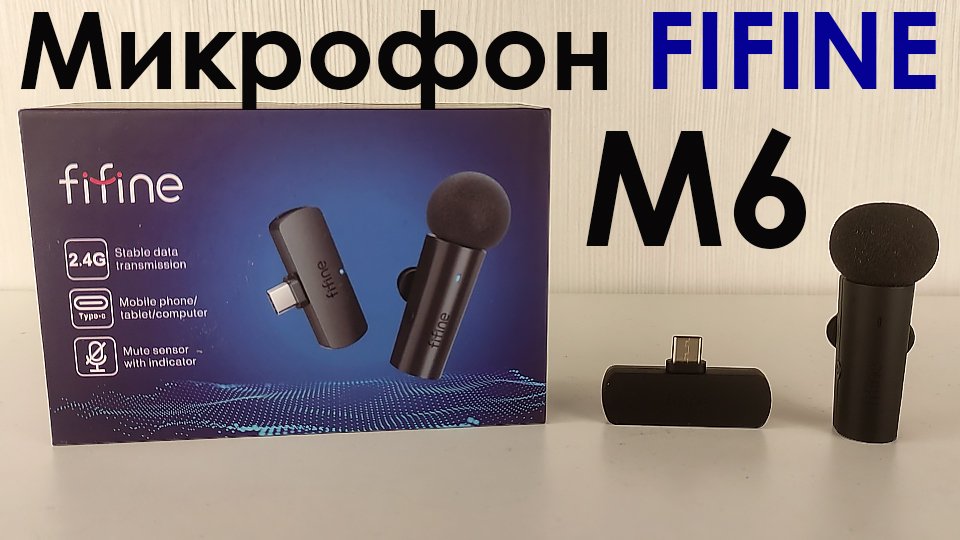 БЕСПРОВОДНАЯ ПЕТЛИЧКА FIFINE M6 - ОБЗОР и ТЕСТ БЕСПРОВОДНОГО МИКРОФОНА FIFINE M6 смотреть онлайн